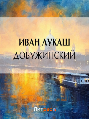 cover image of Добужинский